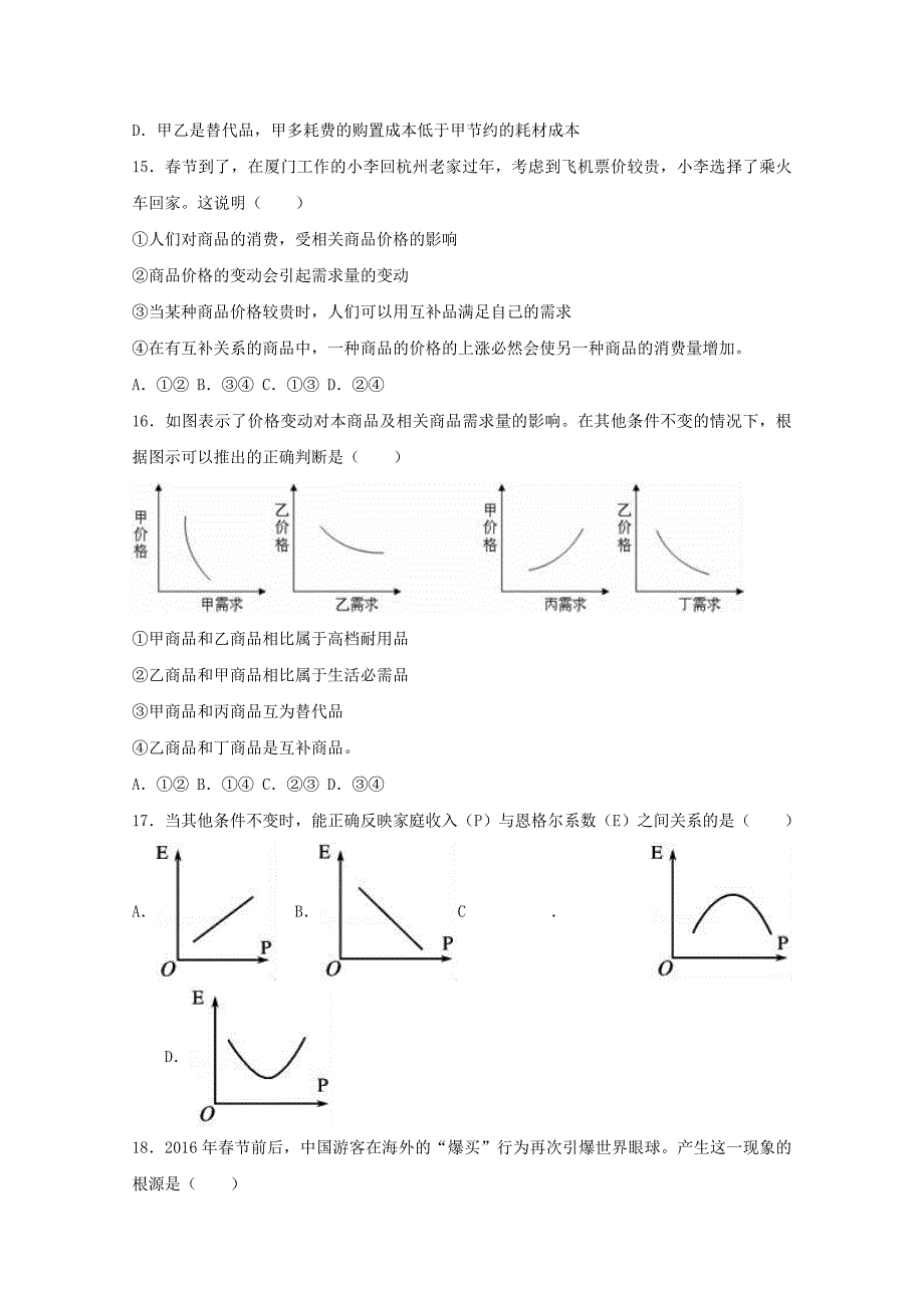 山东省东营市2016-2017学年高一政治上学期期中试卷（含解析）_第4页