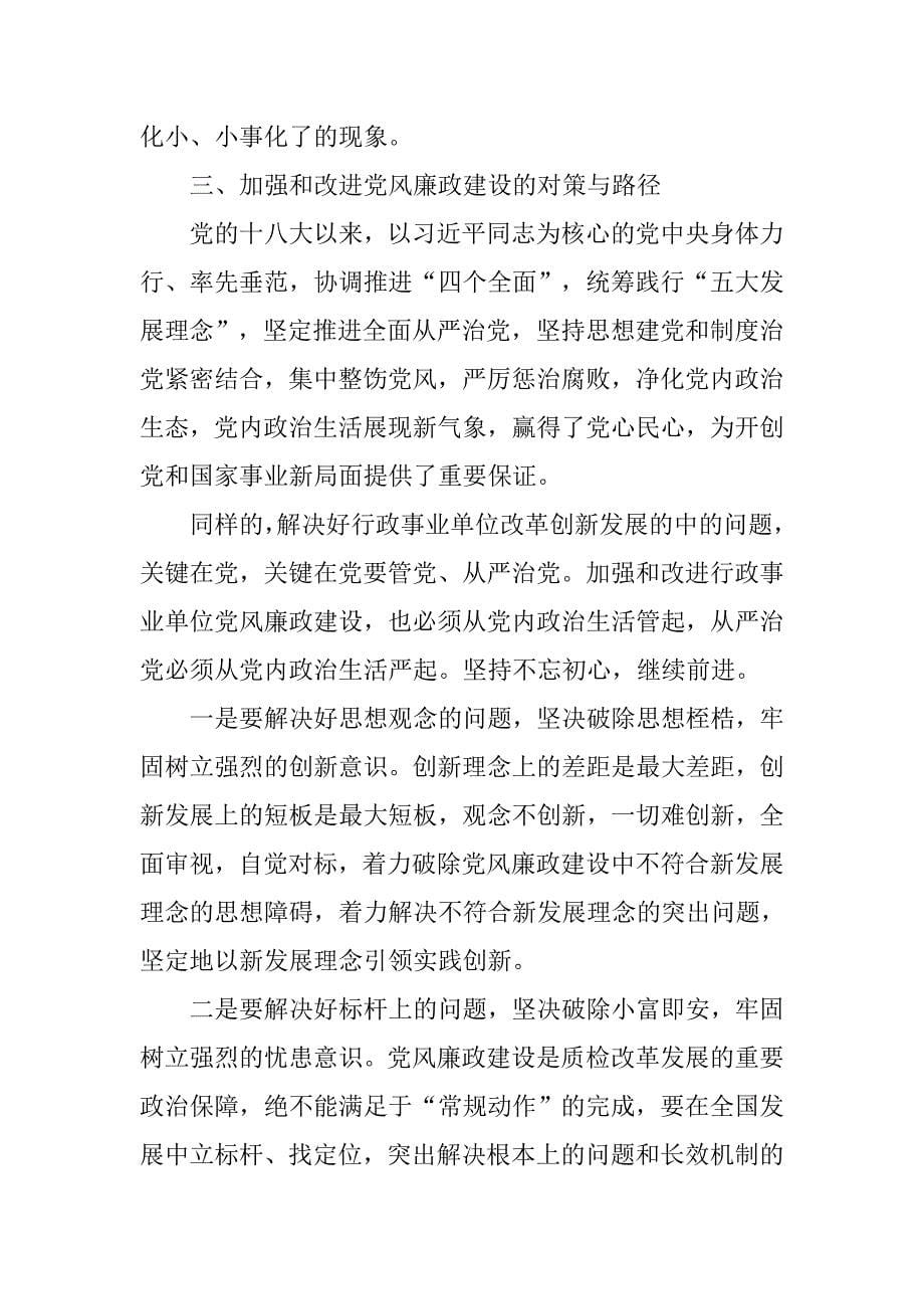 浅谈新常态下行政事业单位党风廉政建设面临的挑战与对策研究.doc_第5页