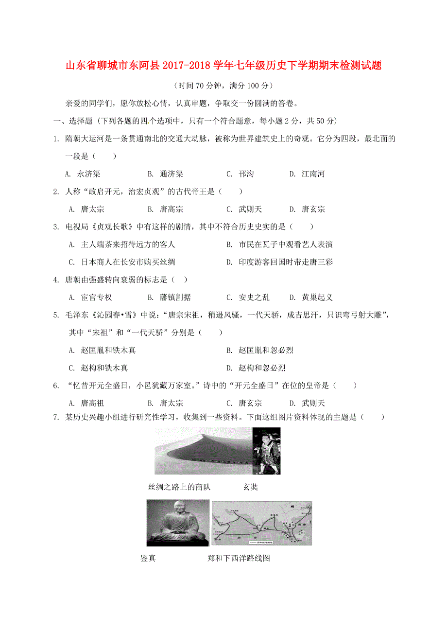 山东省聊城市东阿县2017-2018学年七年级历史下学期期末检测试题 新人教版_第1页