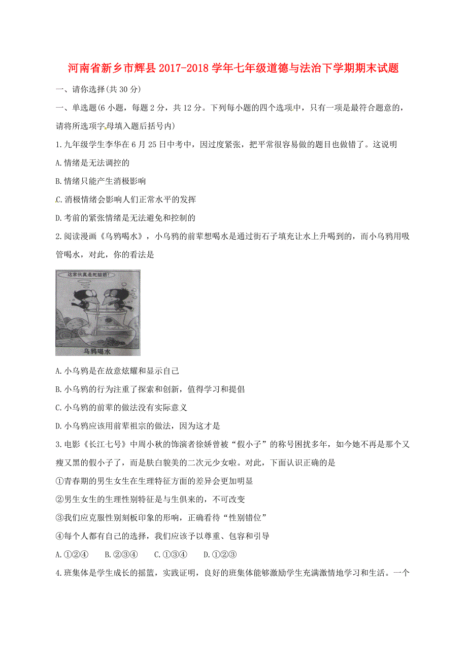 河南省新乡市辉县2017-2018学年七年级道德与法治下学期期末试题 新人教版_第1页