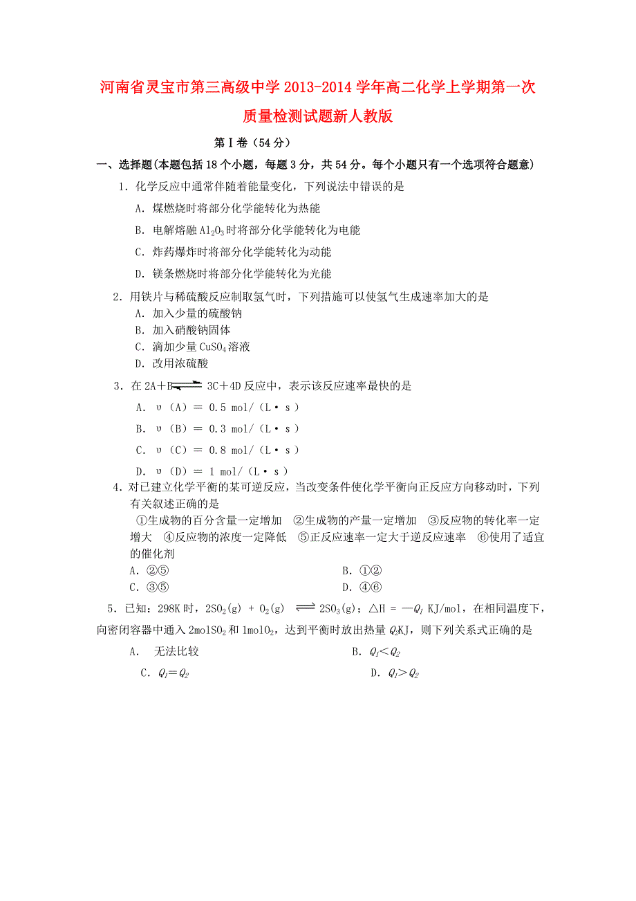 河南省灵宝市第三高级中学2013-2014学年高二化学上学期第一次质量检测试题新人教版_第1页