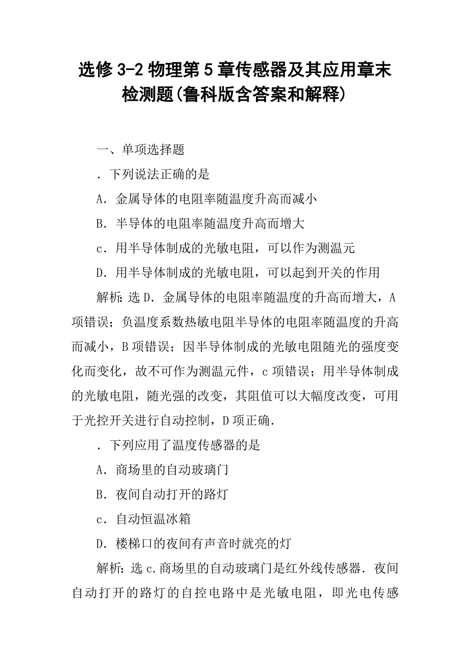 选修3-2物理第5章传感器及其应用章末检测题(鲁科版含答案和解释).doc_第1页