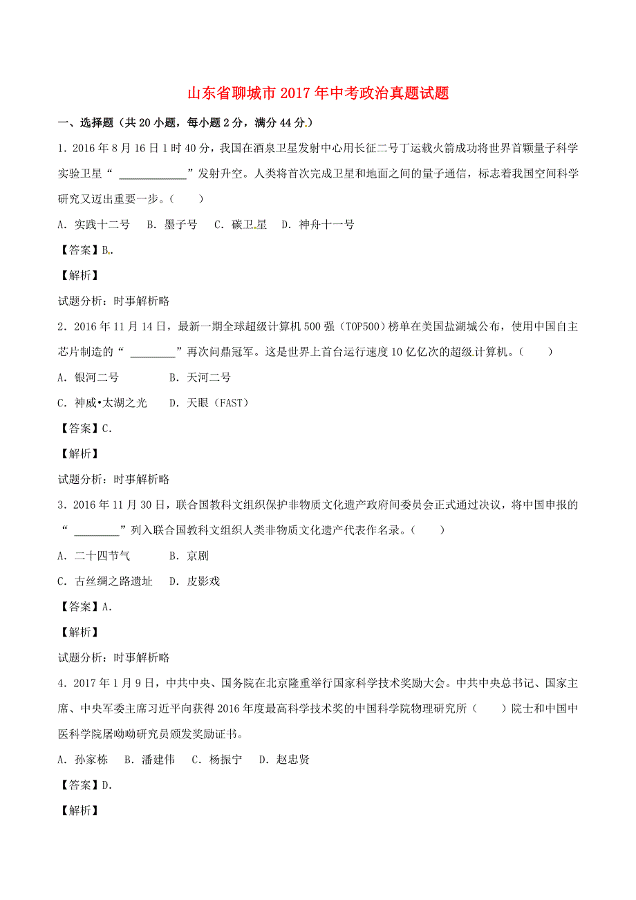 山东省聊城市2017年中考政治真题试题（含解析1）_第1页