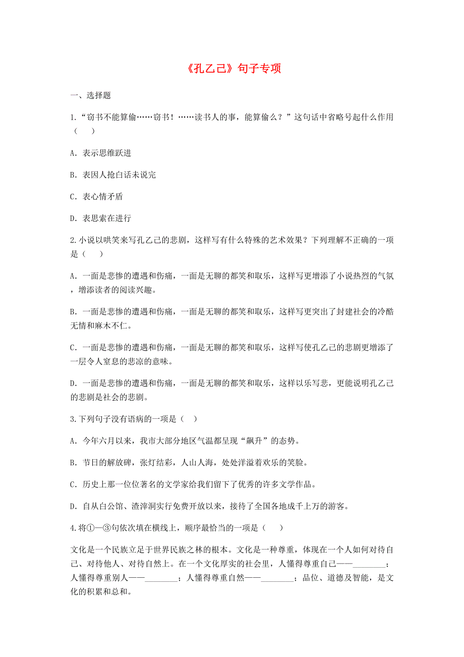 河南省永城市九年级语文下册 第二单元 5《孔乙己》句子专项 新人教版_第1页