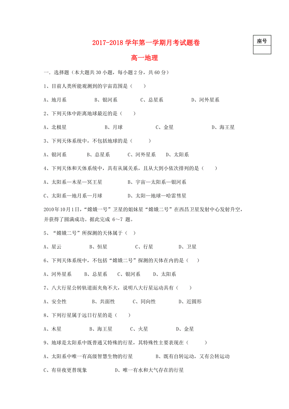 河南省安阳市2017-2018学年高一地理上学期第一次月考试题_第1页