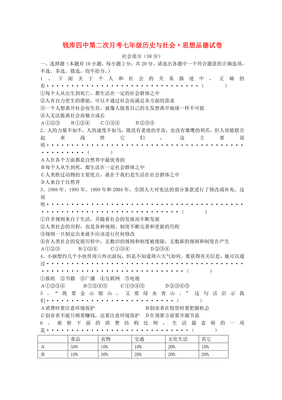 浙江省苍南县钱库四中2011－2012学年七年级社会政治第二学期第二次月考试卷 人教新课标版_第1页