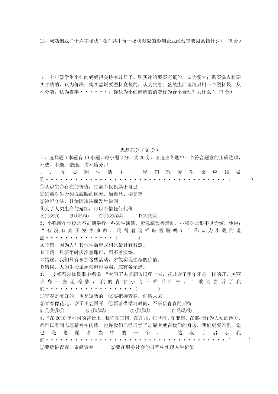 浙江省苍南县钱库四中2011－2012学年七年级社会政治第二学期第二次月考试卷 人教新课标版_第3页