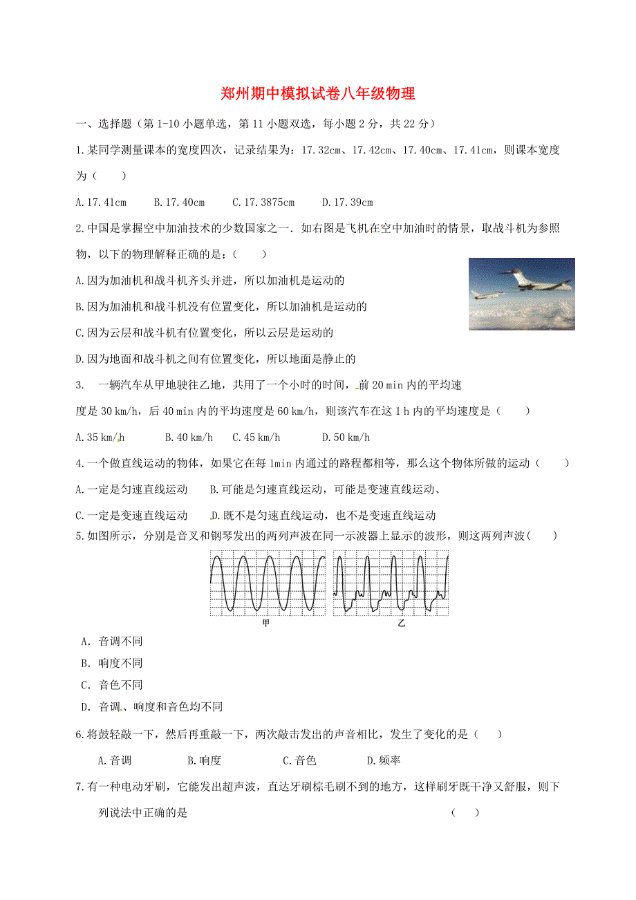 河南省平顶山市汝州市2017-2018学年八年级物理上学期期中模拟考试试题 新人教版_第1页