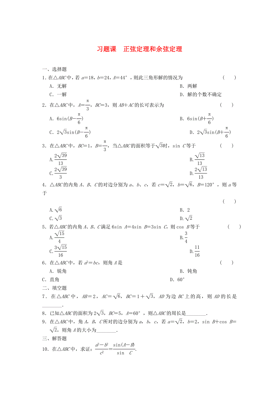 浙江省2013年高中数学 第一章习题课练习 苏教版必修5_第1页