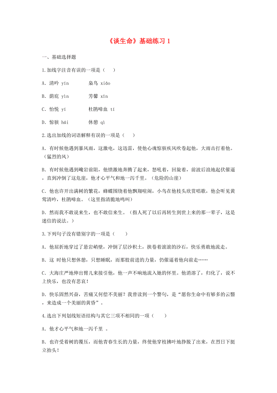 河南省永城市九年级语文下册 第三单元 9《谈生命》基础练习1 新人教版_第1页