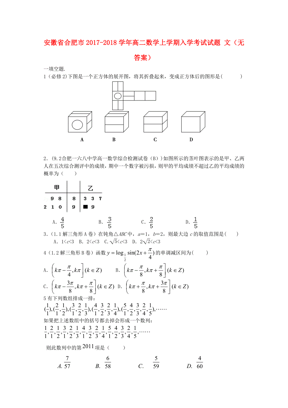 安徽省合肥市2017-2018学年高二数学上学期入学考试试题 文_第1页