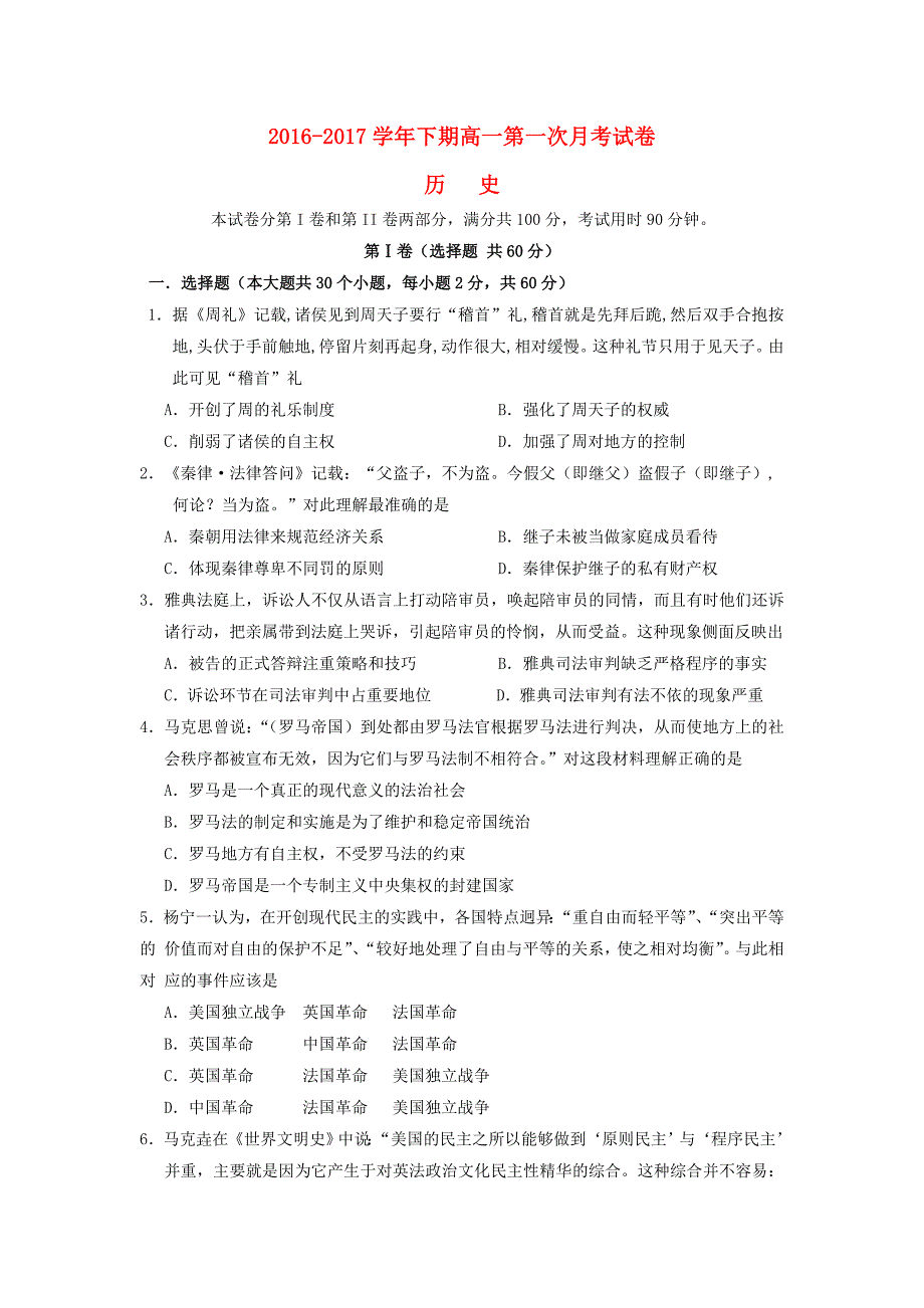 河南省太康县2016-2017学年高一历史下学期第一次月考试题_第1页