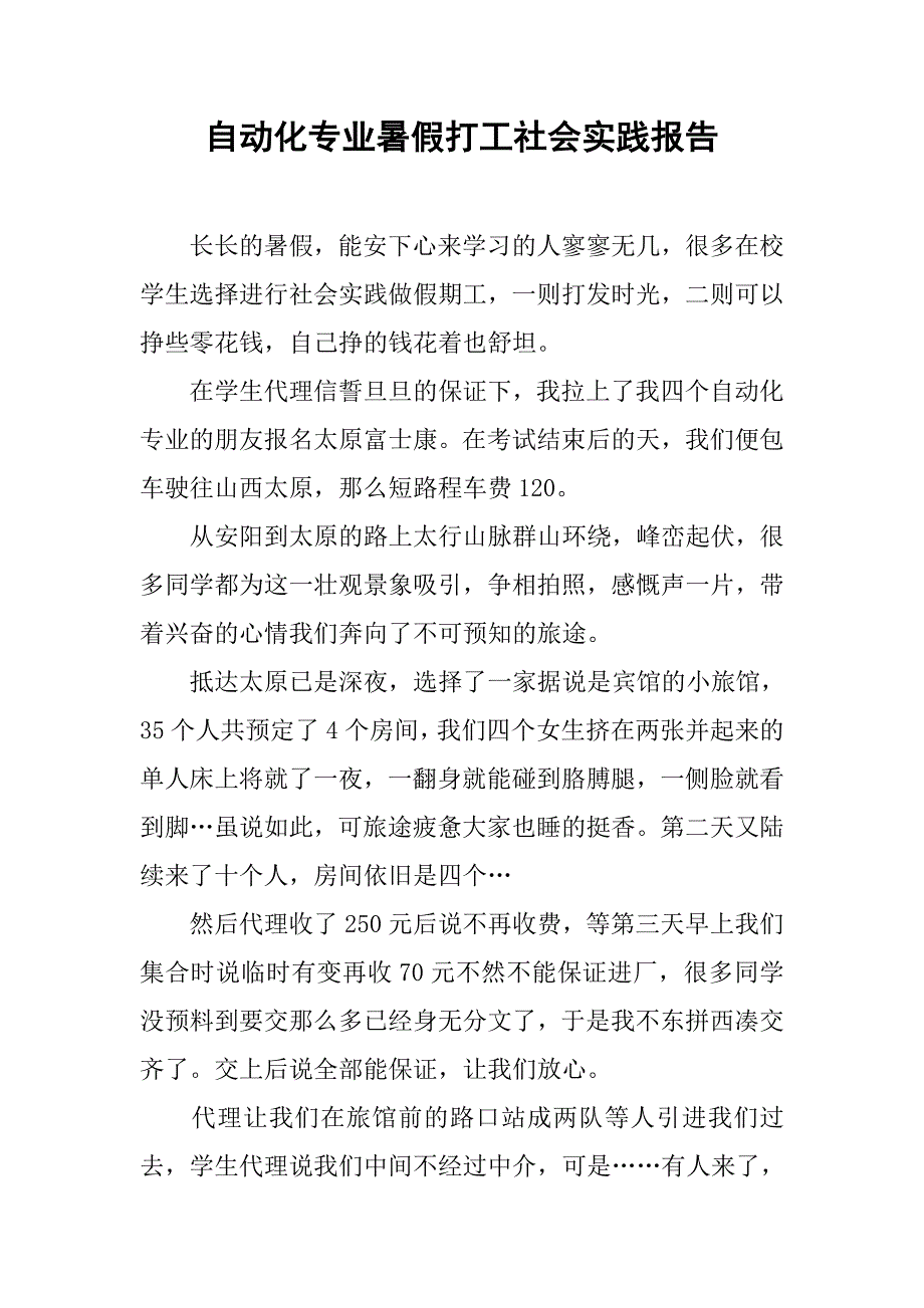 自动化专业暑假打工社会实践报告.doc_第1页