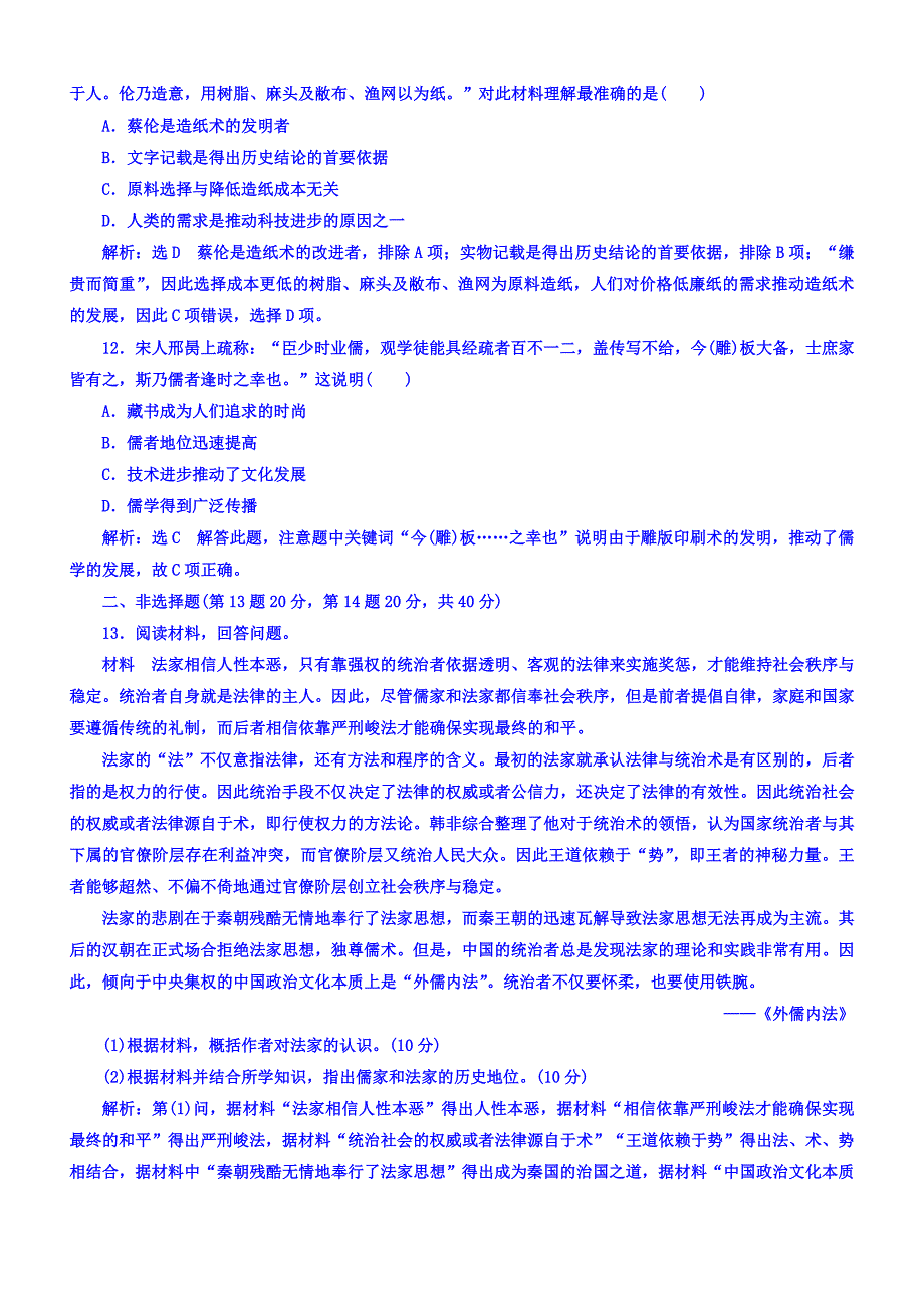 2018年高中历史必修3单元过关检测：（一）中国古代的思想与科技含答案.doc_bak796_第3页