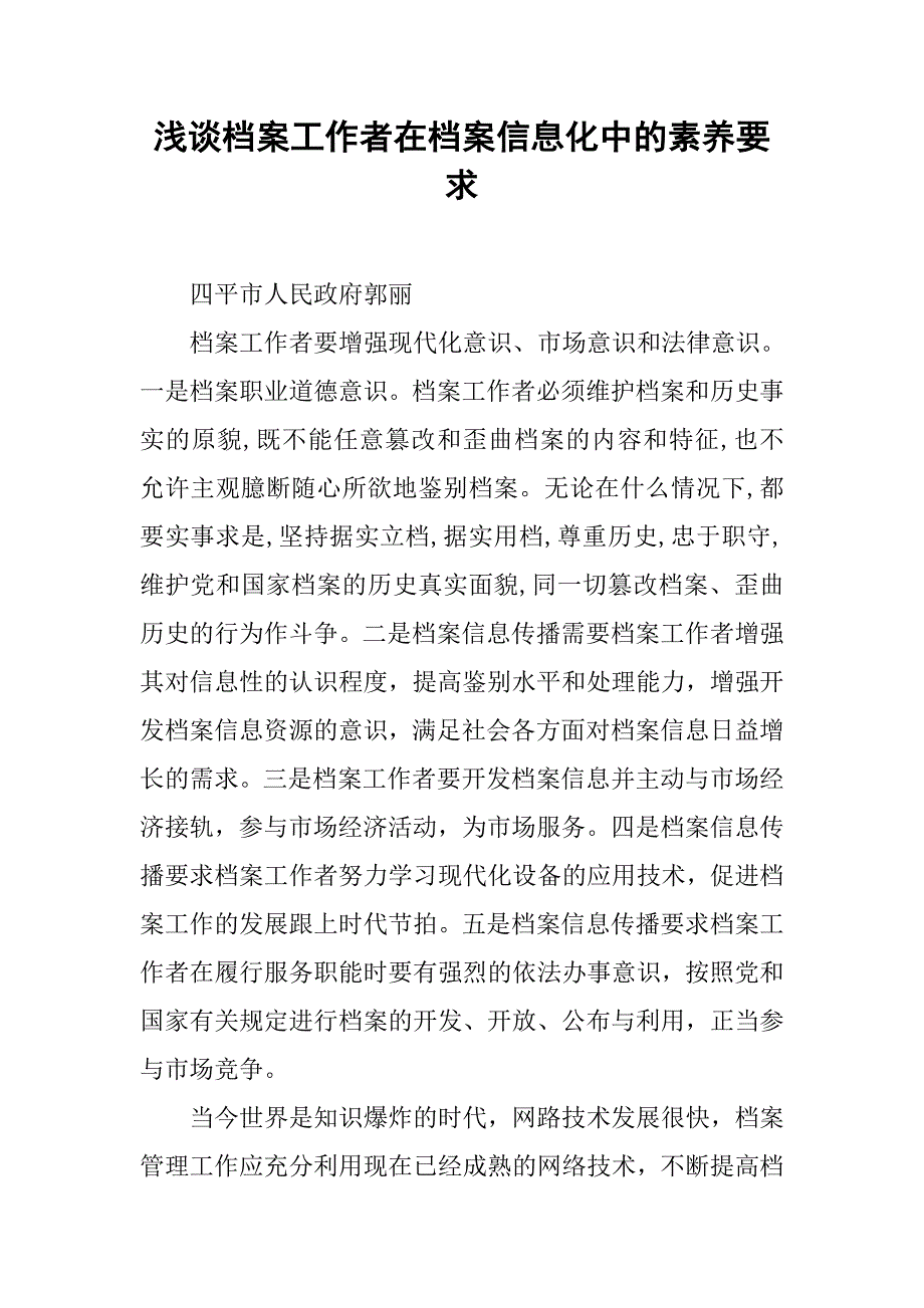 浅谈档案工作者在档案信息化中的素养要求.doc_第1页