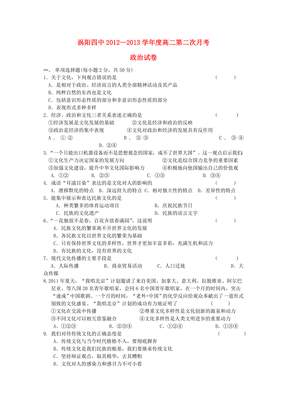 河南省涡阳县2012-2013学年高二政治上学期第二次质量检测试题新人教版_第1页