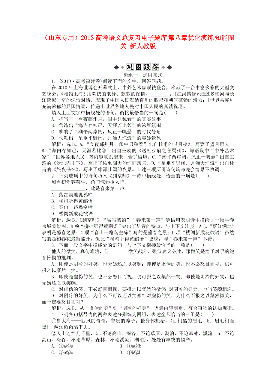 （山东专用）2013高考语文总复习电子题库 第八章优化演练 知能闯关 新人教版_第1页