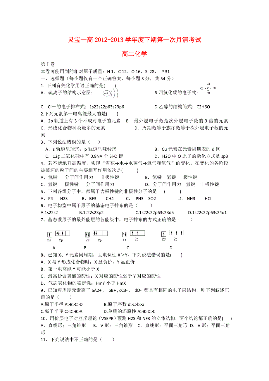 河南省灵宝市2012-2013学年高二化学下期第一次月清考试试题（无答案）新人教版_第1页