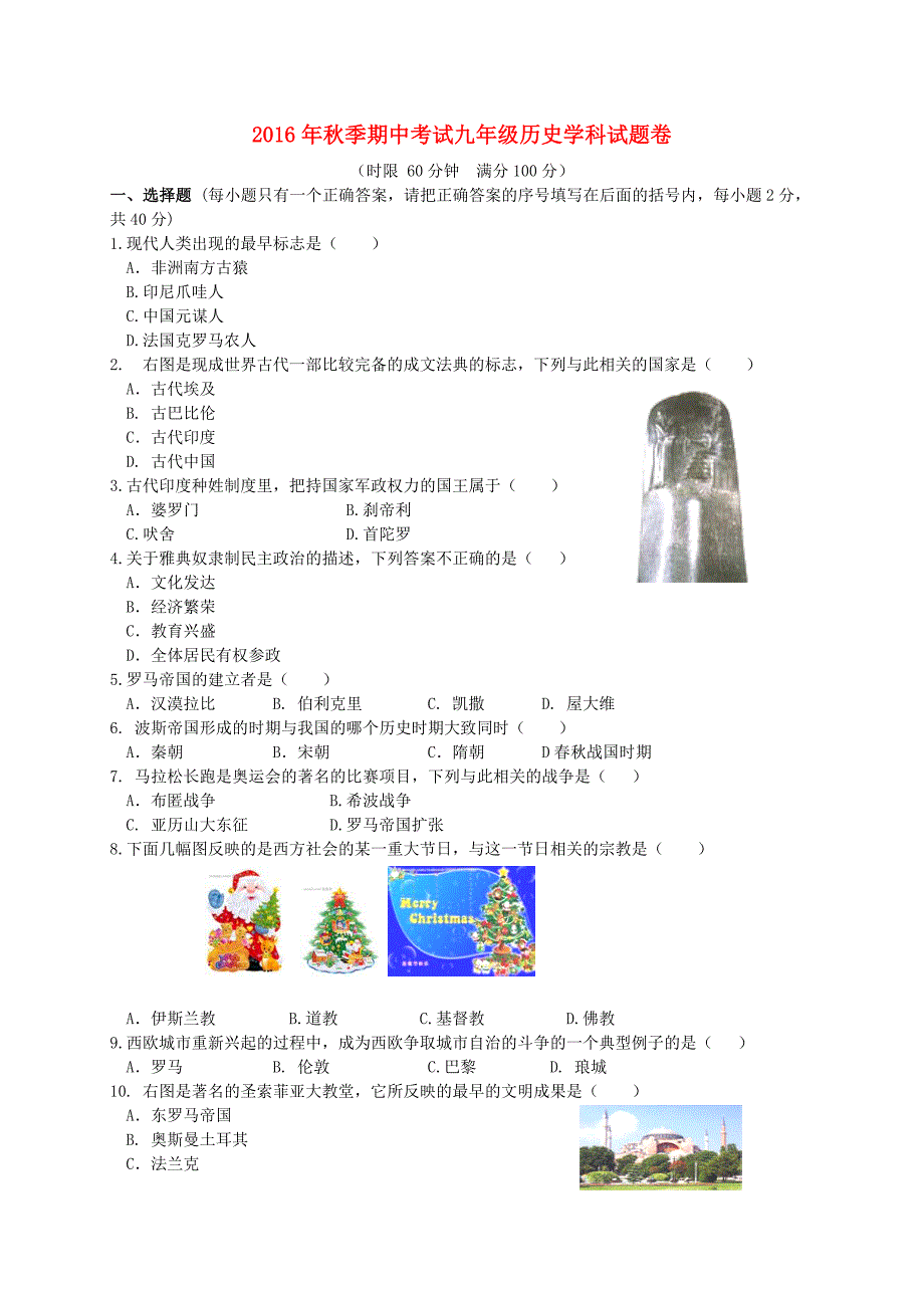 湖北省宜昌市2017届九年级历史上学期期中试题_第1页