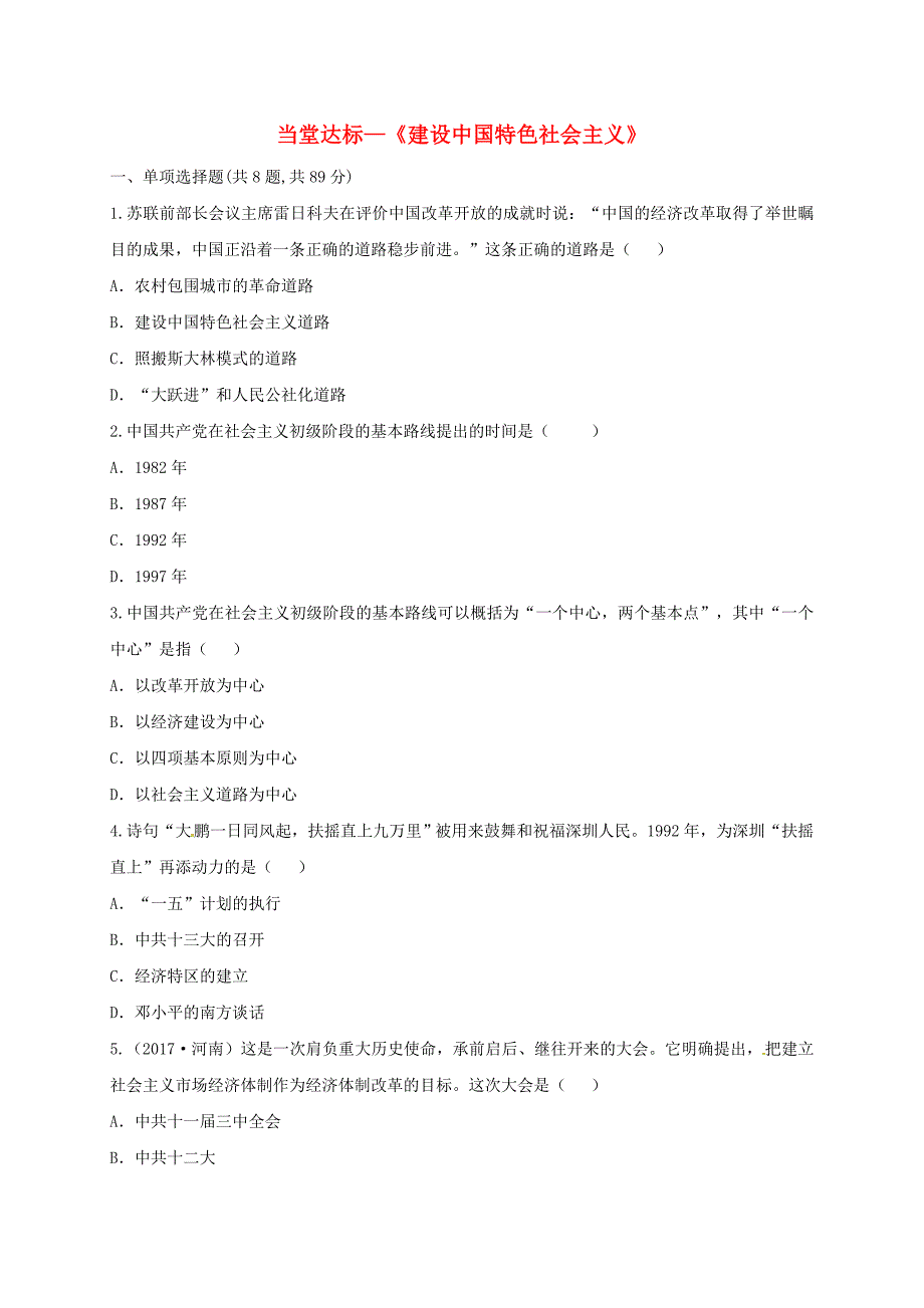 河南省商丘市永城市龙岗镇八年级历史下册 第三单元 中国特色社会主义道路 10 建设中国特色社会主义当堂达标题 新人教版_第1页