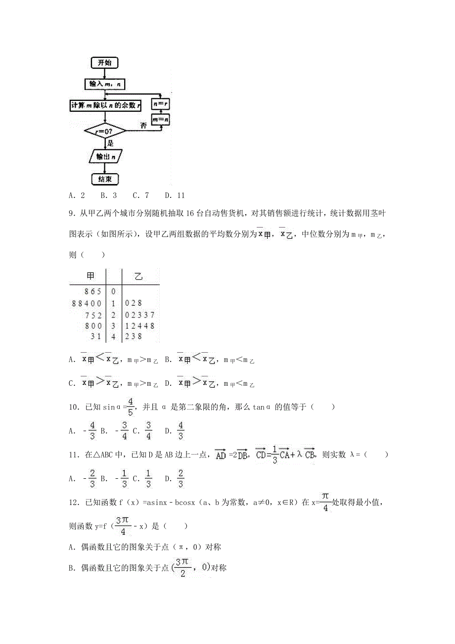 安徽省淮北市2016-2017学年高一数学下学期期末试卷（含解析）_第2页