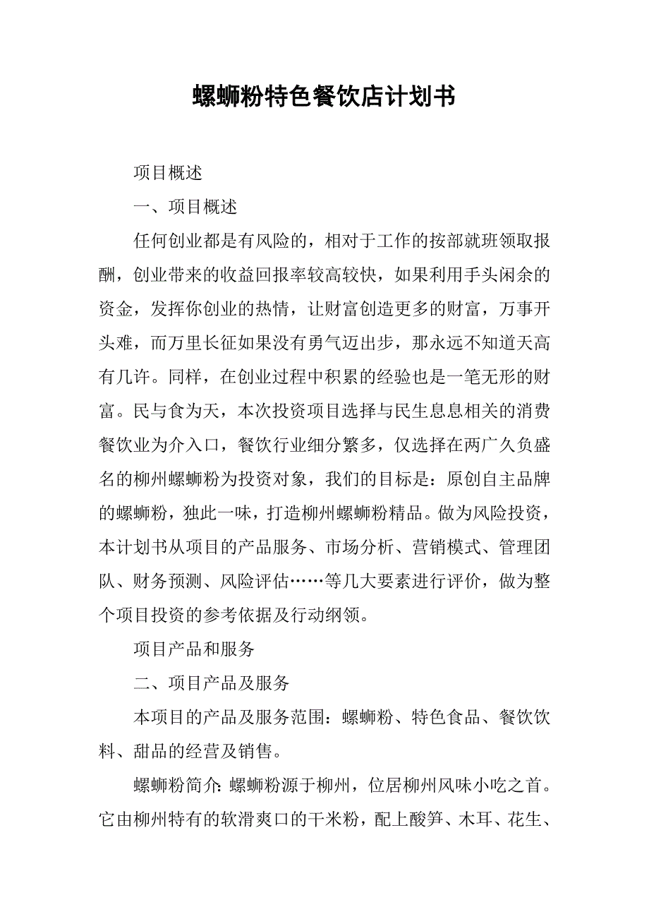 螺蛳粉特色餐饮店计划书.doc_第1页