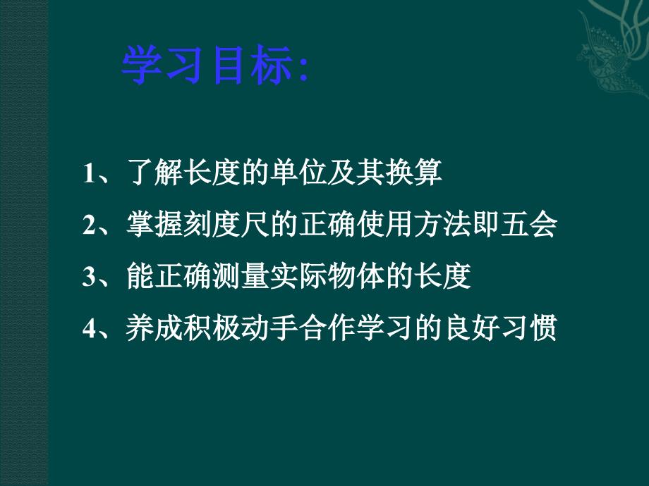 1.1测量长度和时间 课件4（物理粤教沪科版八年级上册）.ppt_第2页