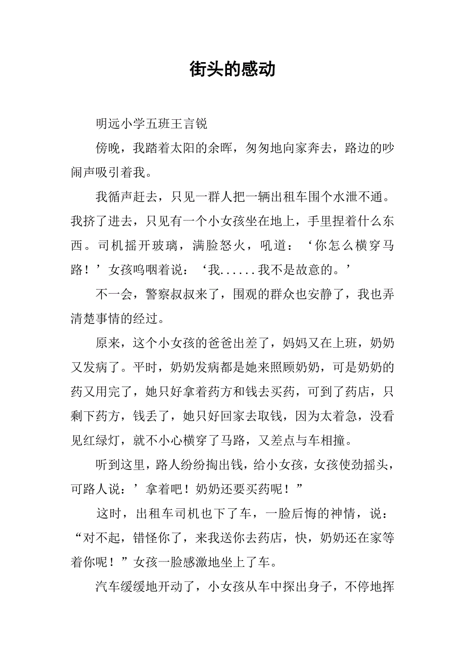 街头的感动.doc_第1页