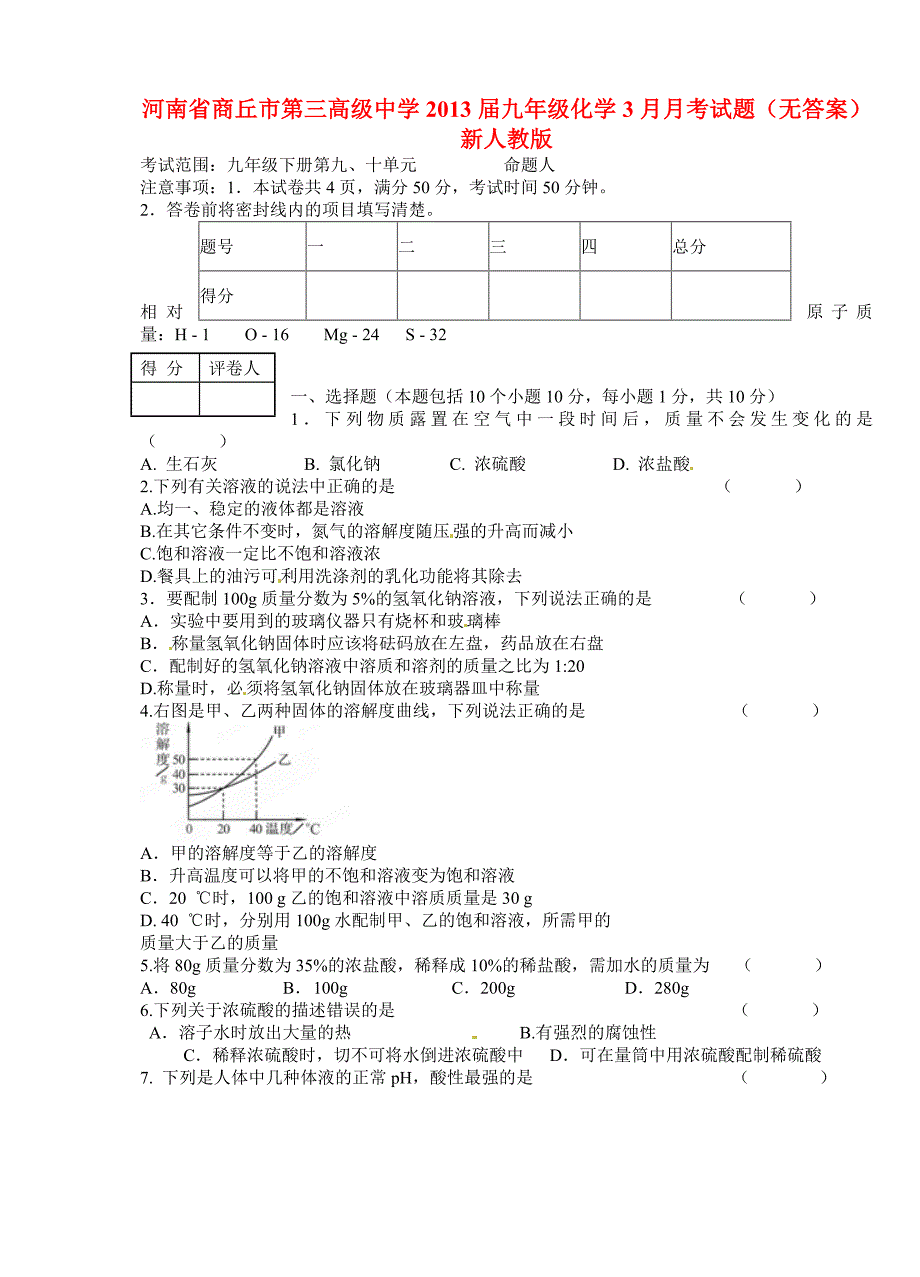 河南省商丘市2013届九年级化学3月月考试题（无答案） 新人教版_第1页