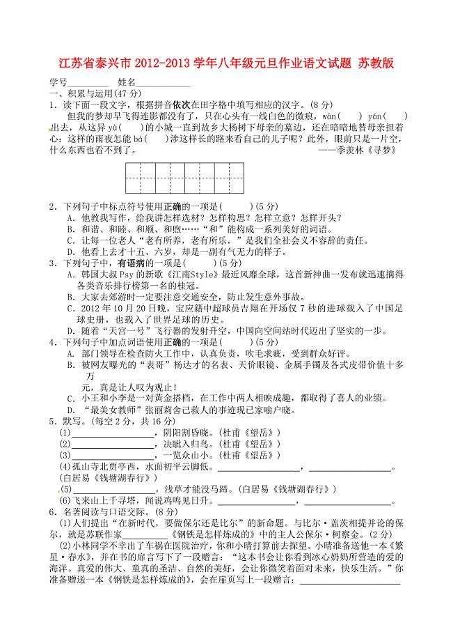 江苏省泰兴市2012-2013学年八年级元旦作业语文试题 苏教版