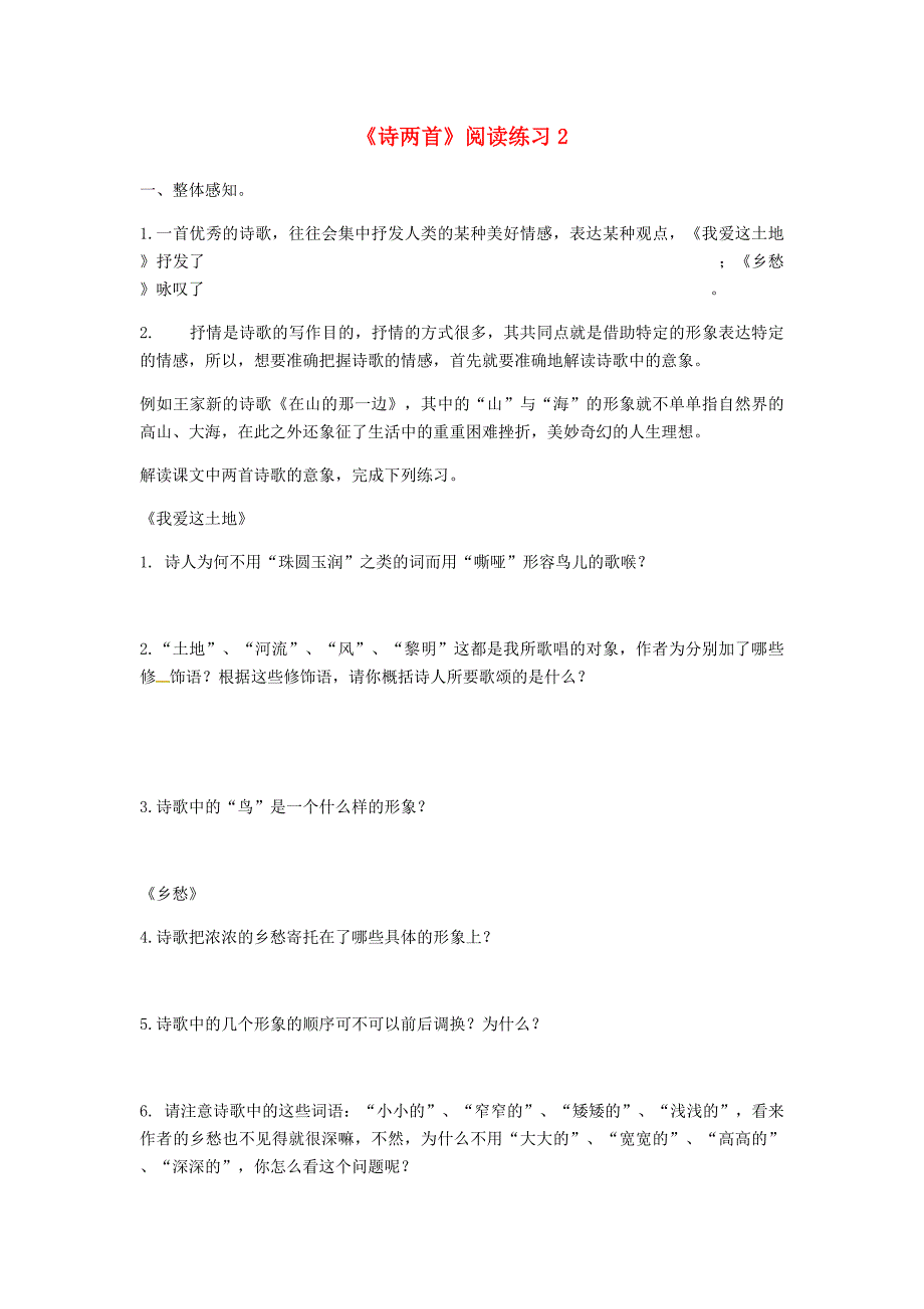 河南省永城市九年级语文下册 第一单元 1《诗两首》阅读练习 新人教版_第1页