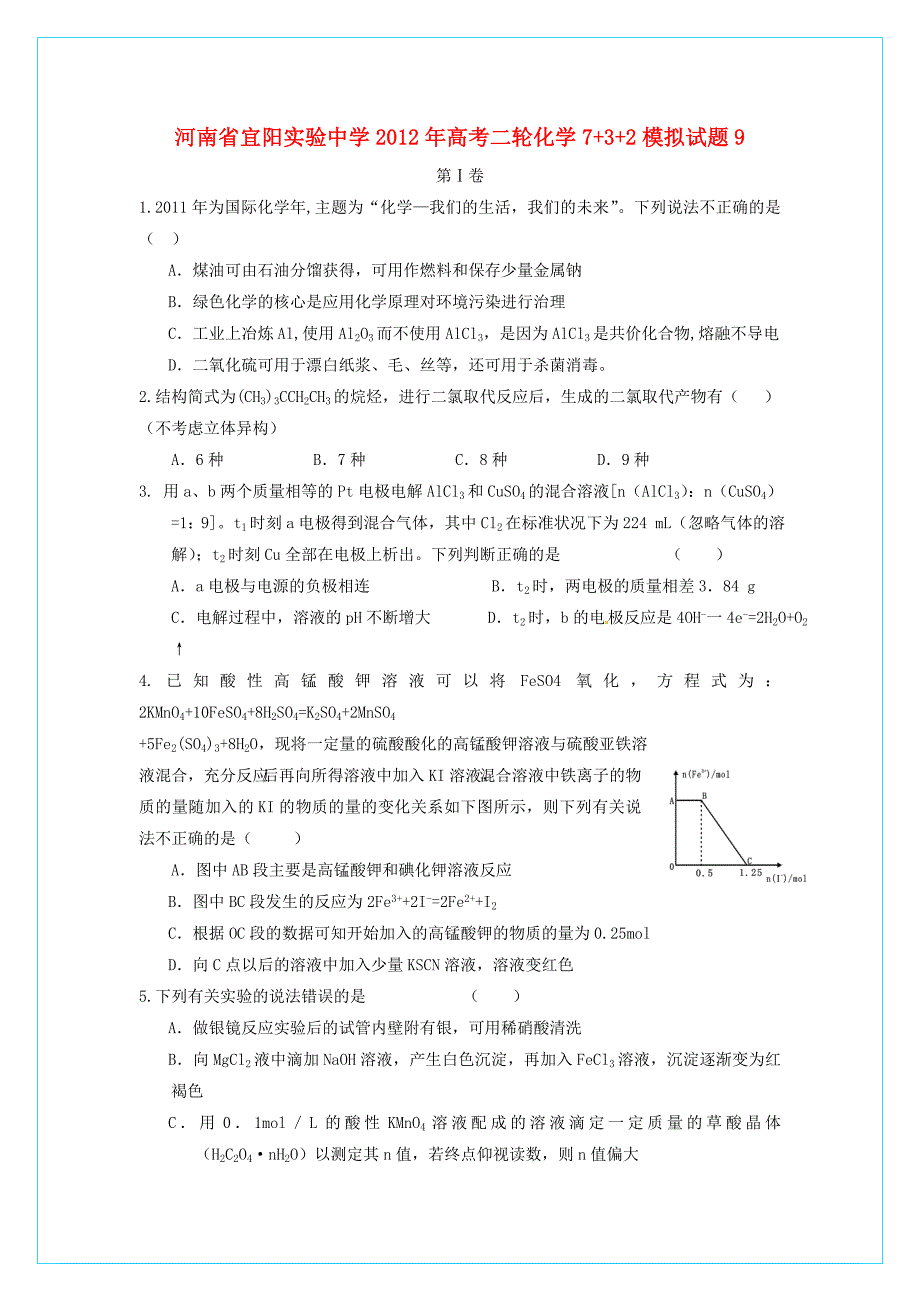 河南省宜阳实验中学2012年高考化学二轮7+3+2模拟试题9_第1页