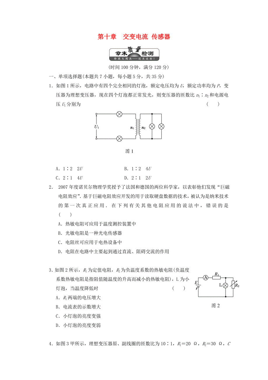 江苏省2012届高三高考物理一轮复习精选精练跟踪练习 第十章 交变电流 传感器章末质量检测_第1页