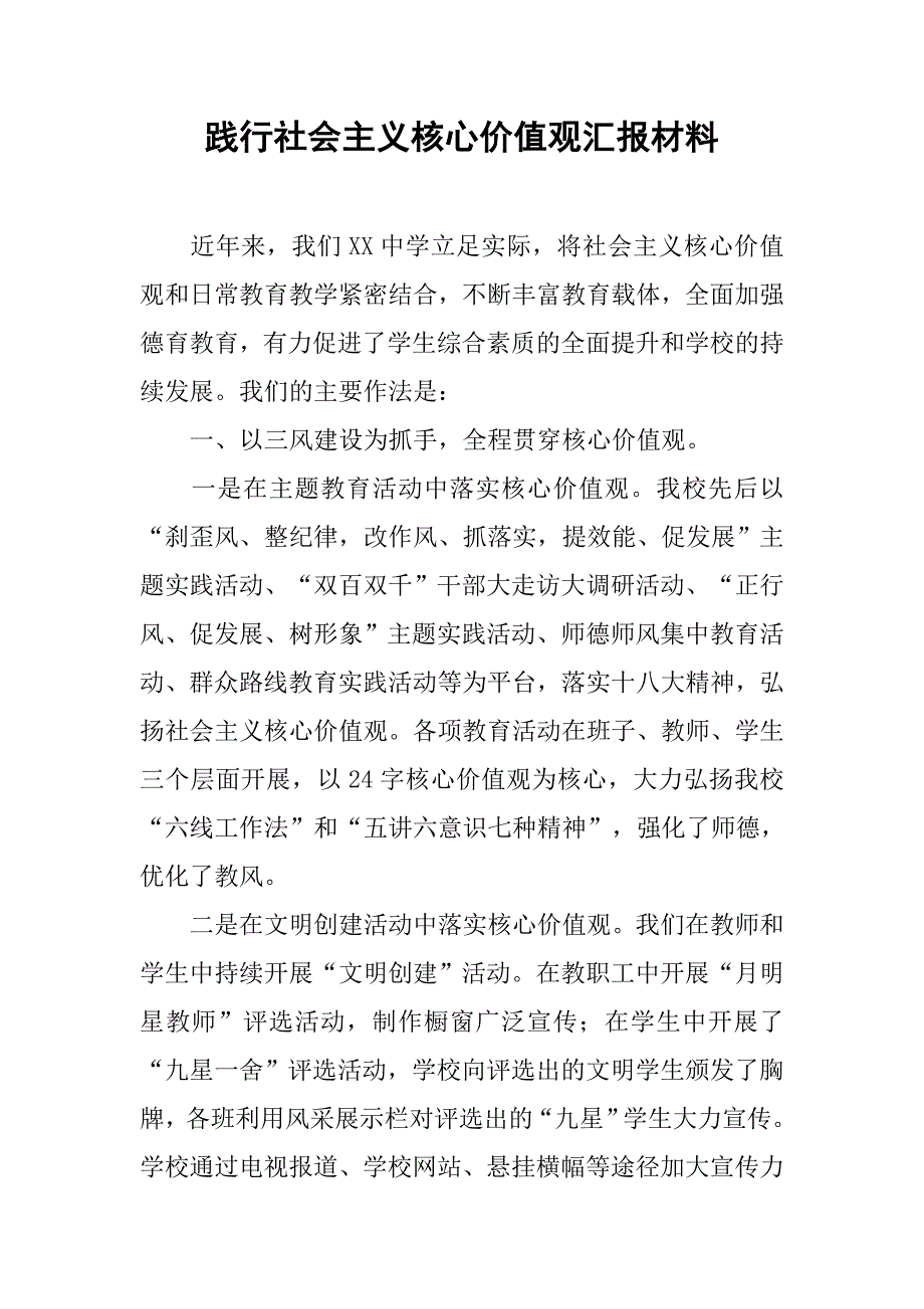 践行社会主义核心价值观汇报材料.doc_第1页