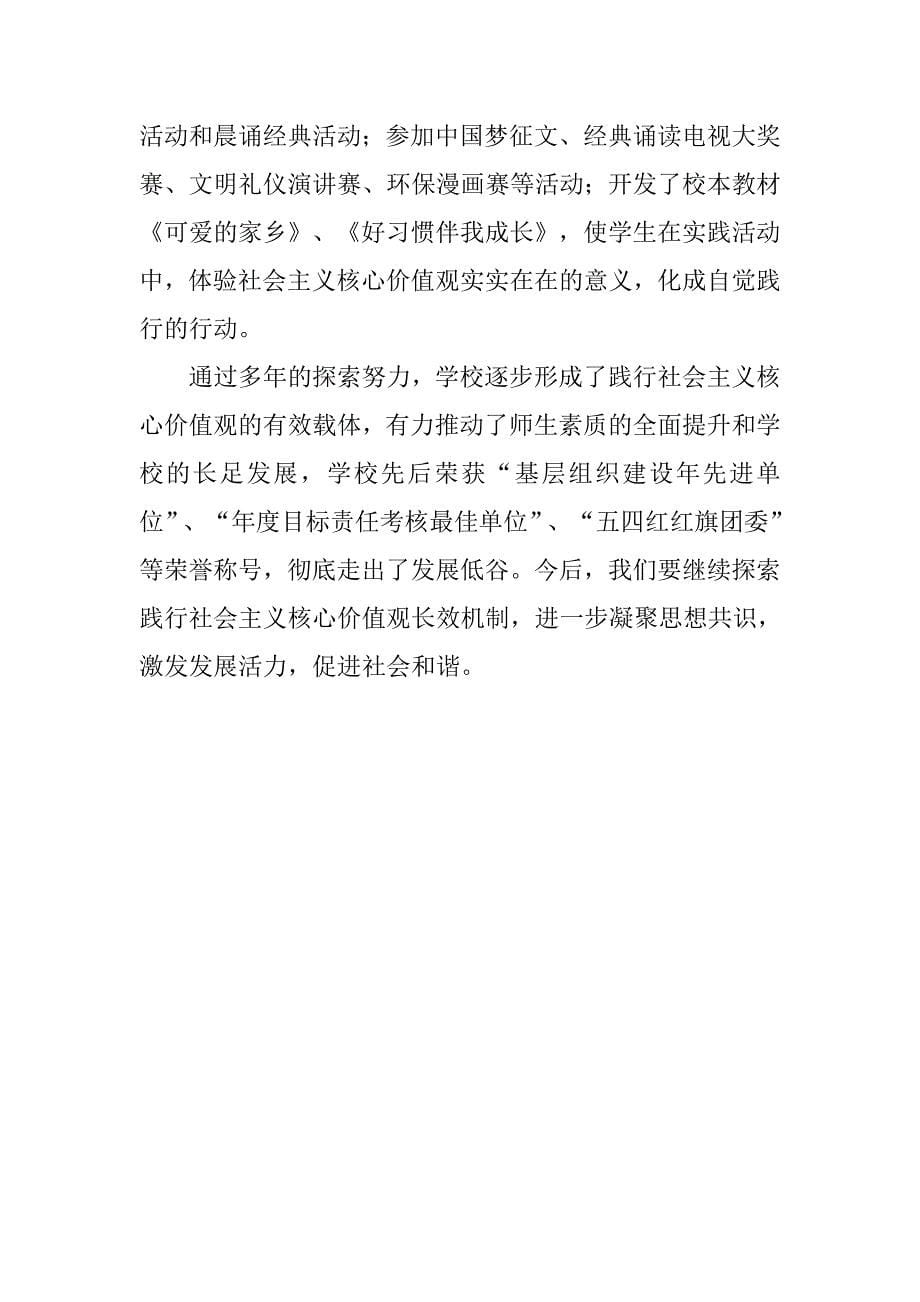 践行社会主义核心价值观汇报材料.doc_第5页