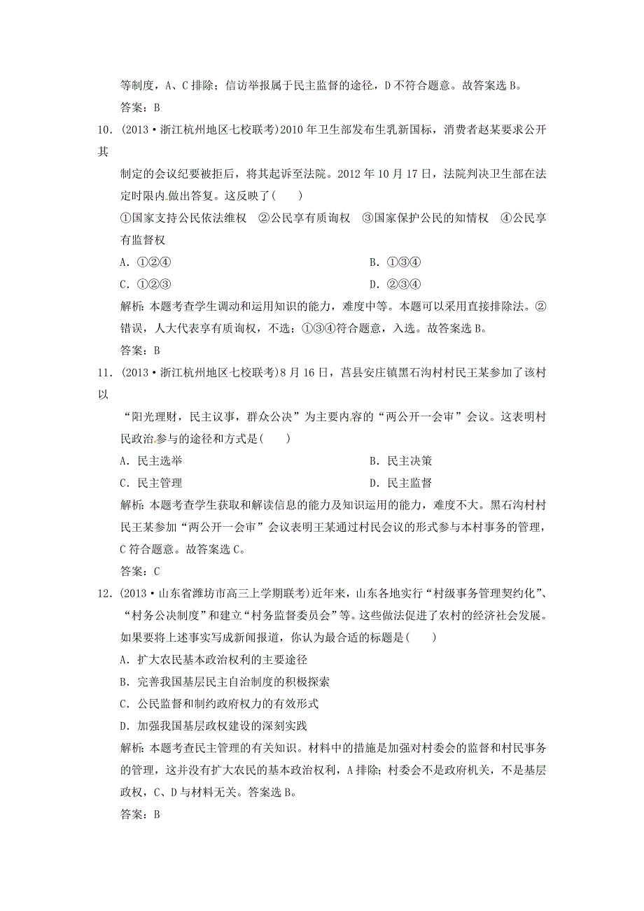 江苏省2014高考政治总复习 5-13 我国公民的政治参与练习_第4页