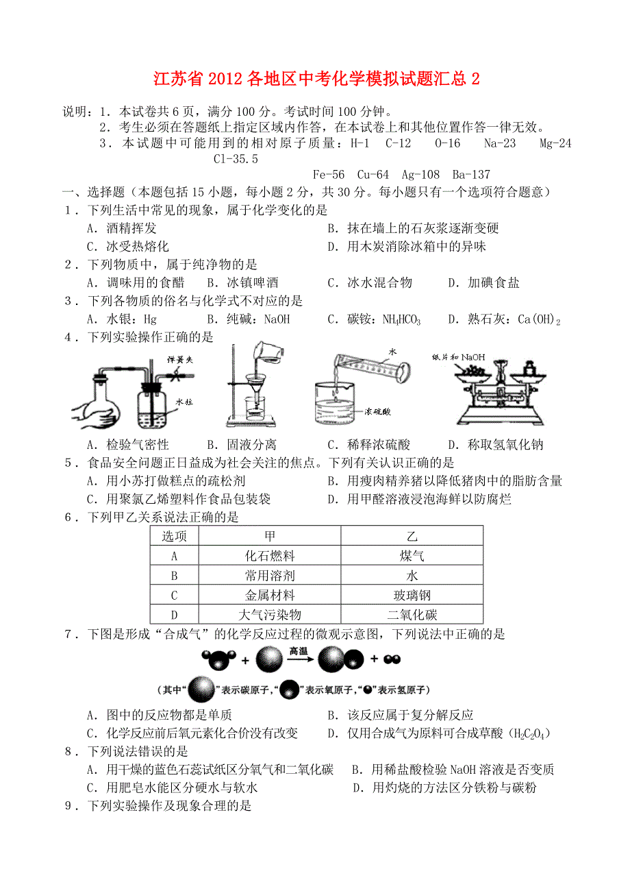 江苏省2012各地区中考化学模拟试题汇总2_第1页