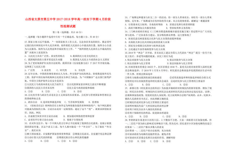 山西省2017-2018学年高一政治下学期4月阶段性检测试题_第1页