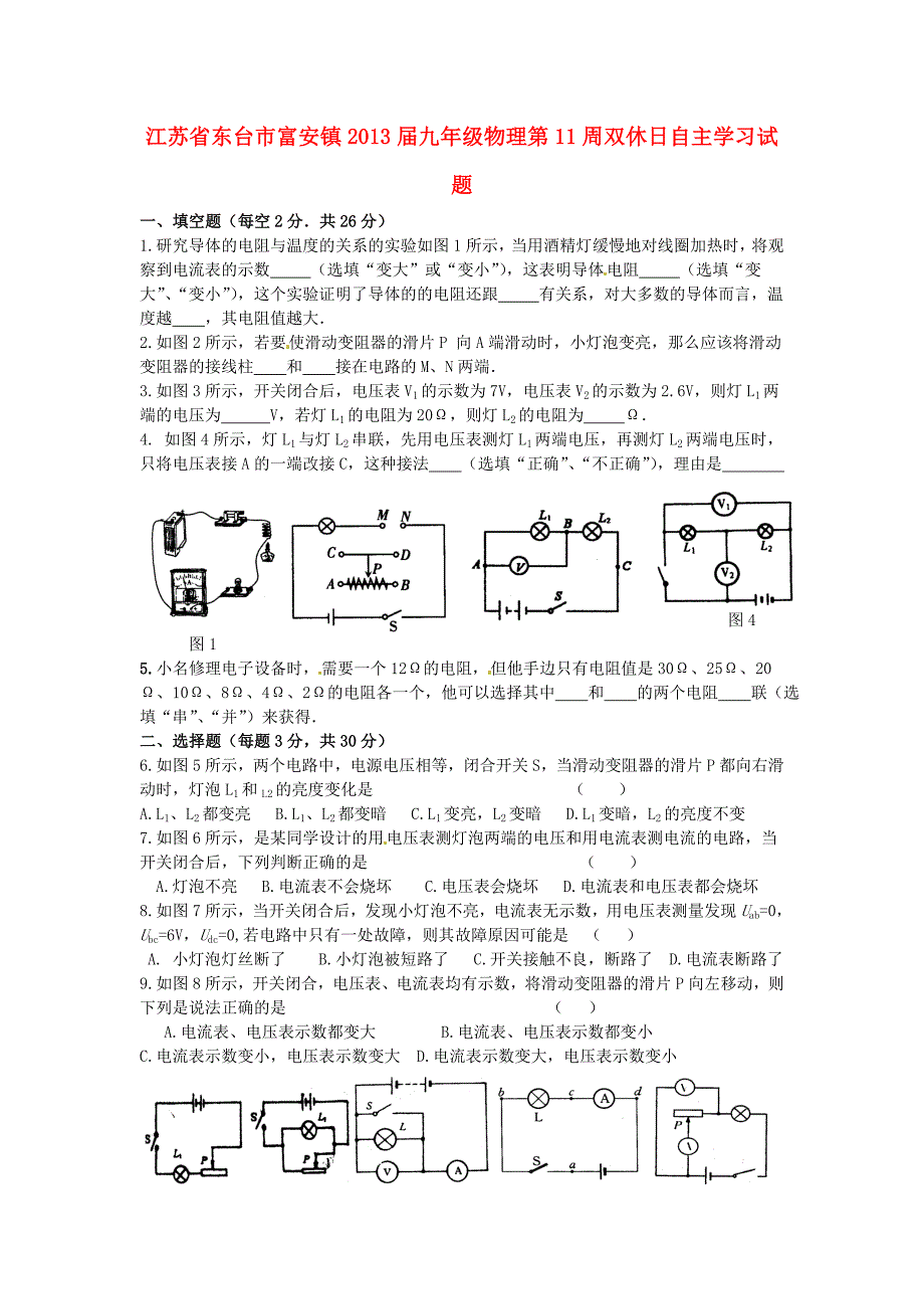 江苏省东台市富安镇2013届九年级物理第11周双休日自主学习试题_第1页