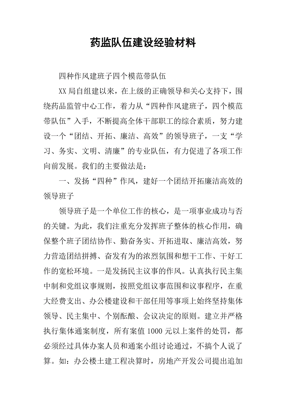 药监队伍建设经验材料(1).doc_第1页