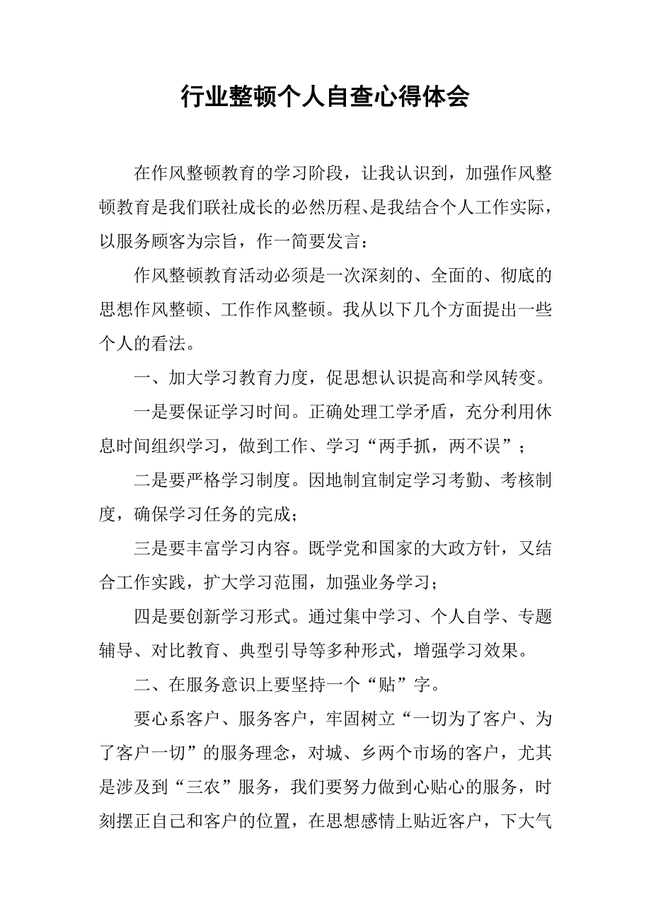 行业整顿个人自查心得体会.doc_第1页