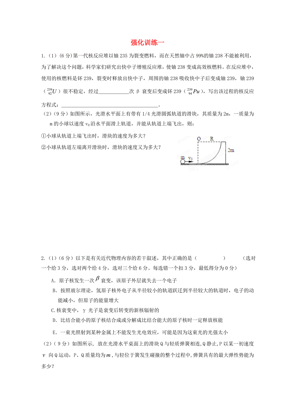 湖北省宜昌市2017届高考物理二轮复习 强化训练一新人教版选修3-5_第1页