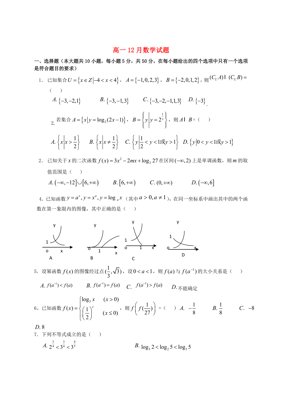 河南省周口市2012-2013学年高一数学12月月考试题新人教a版_第1页