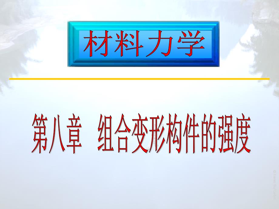 材料力学(第八章)简单讲法(06)_第1页