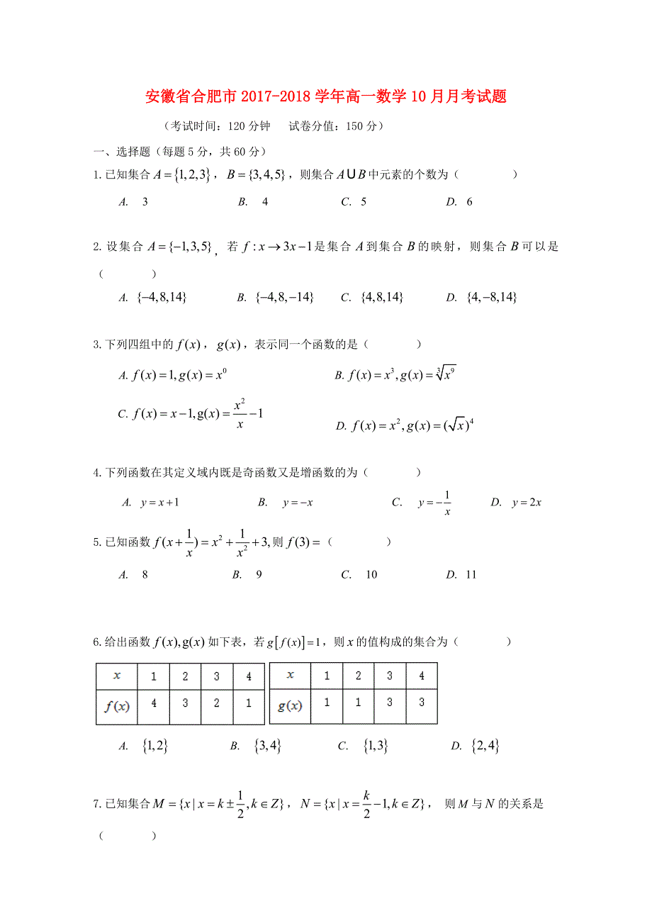 安徽省合肥市2017-2018学年高一数学10月月考试题_第1页