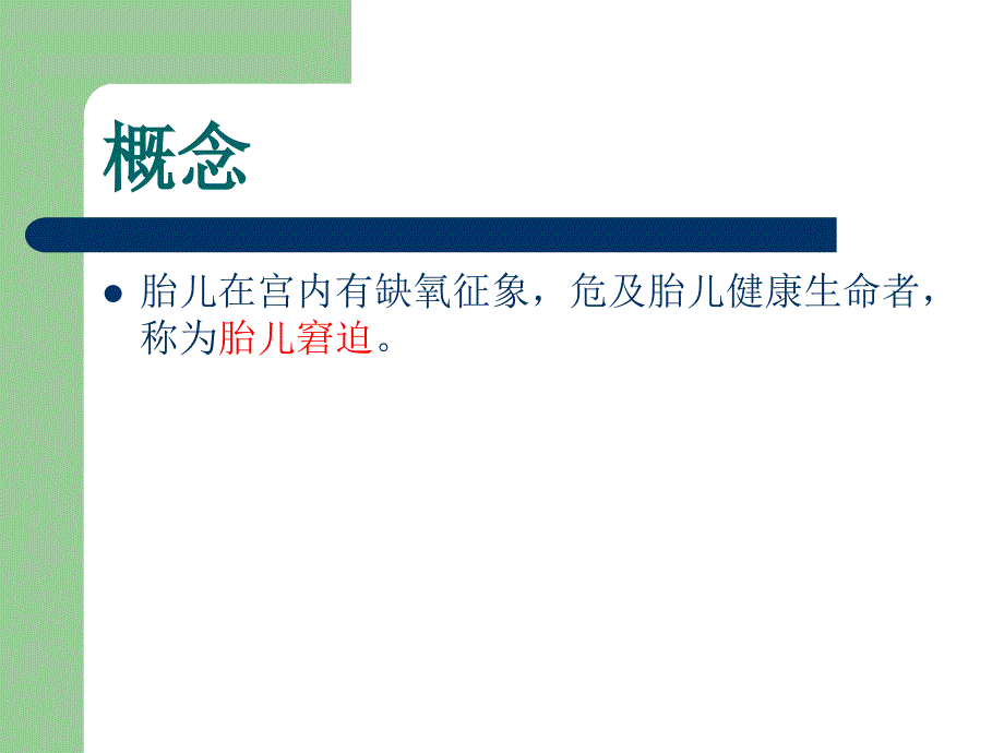 〖医学〗胎儿窘迫及新生儿窒息的护理_第2页