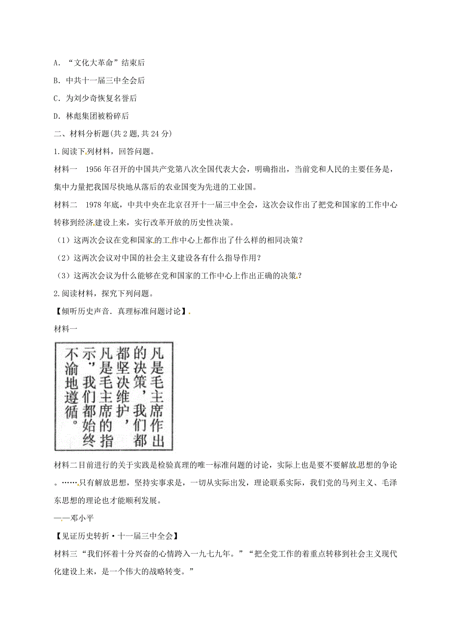 河南省商丘市永城市龙岗镇八年级历史下册 第三单元 中国特色社会主义道路 7 伟大的历史转折提升检测 新人教版_第4页