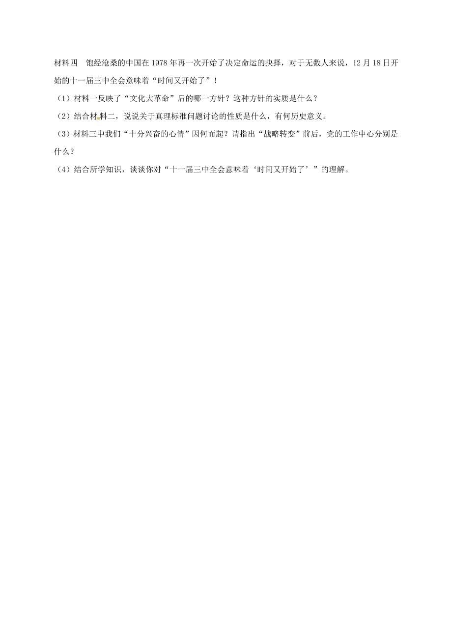 河南省商丘市永城市龙岗镇八年级历史下册 第三单元 中国特色社会主义道路 7 伟大的历史转折提升检测 新人教版_第5页