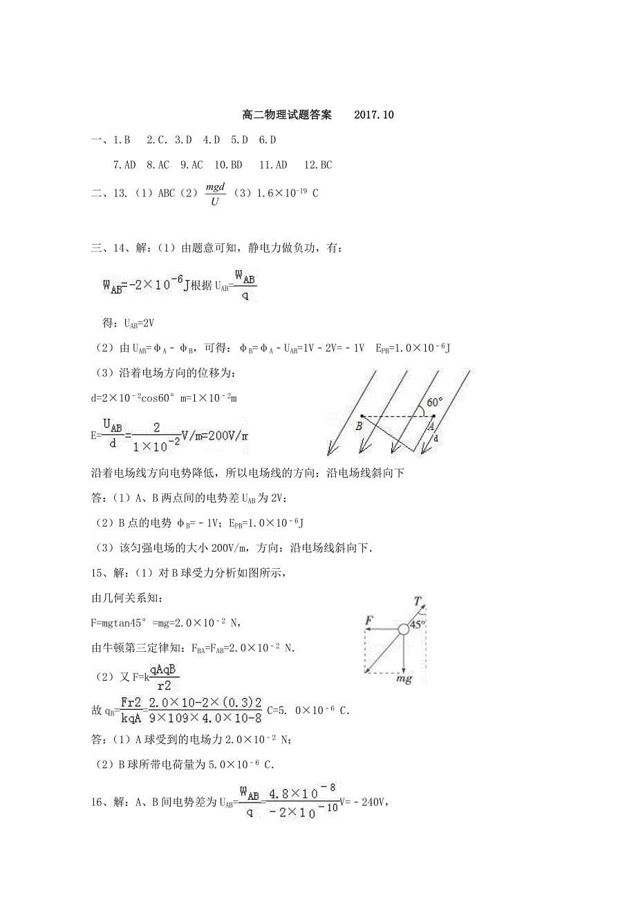 山东省东营市垦利区2017-2018学年高二物理上学期第一次月考试题_第5页