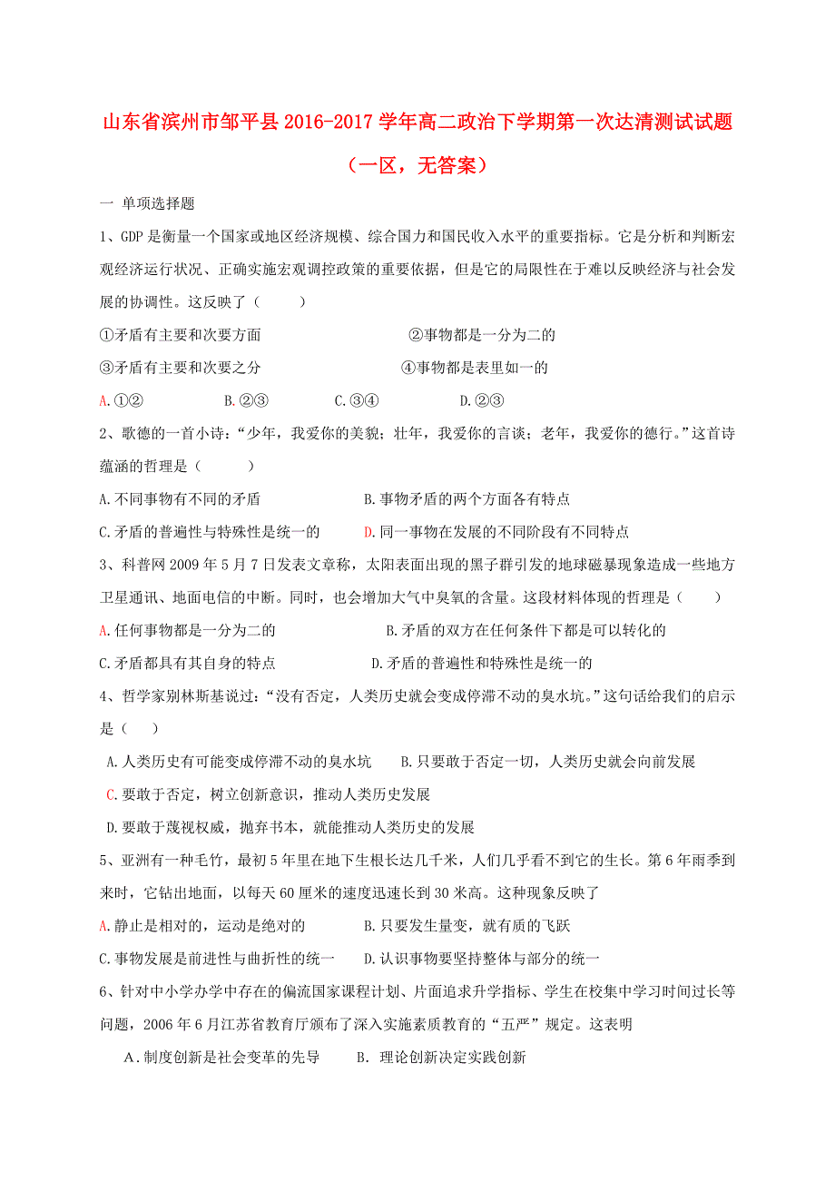 山东省滨州市邹平县2016-2017学年高二政治下学期第一次达清测试试题（一区，无答案）_第1页